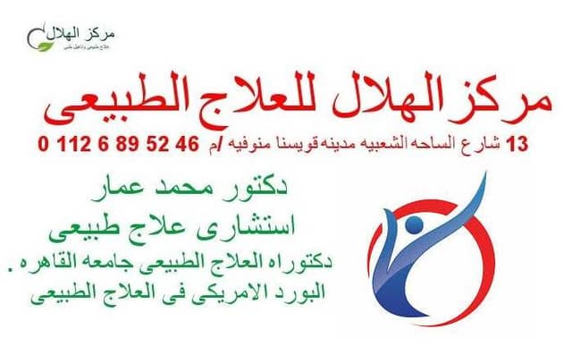 مركز الهلال للعلاج الطبيعى دكتور محمد عمار