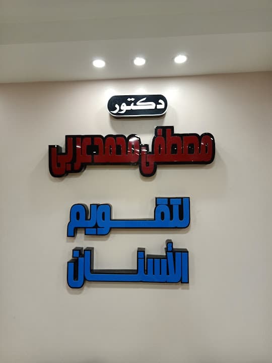 مركز د مصطفى عربي لتقويم الأسنان