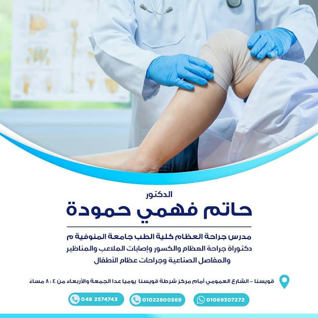 عيادة الدكتور حاتم فهمي مدرس جراحة العظام م