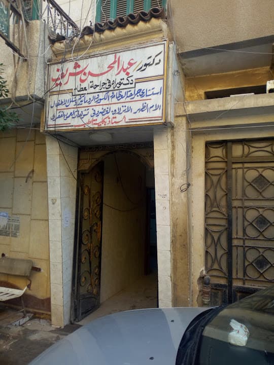 عيادة الدكتور اسامه عبد المحسن الشريف