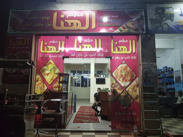 مطعم الهنا