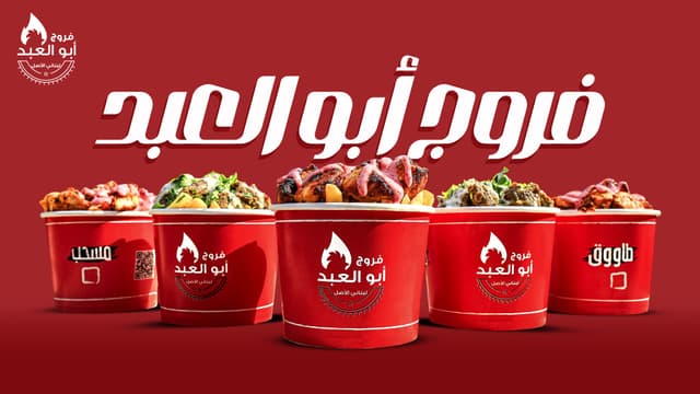 فروج ابو العبد - مدينه نصر