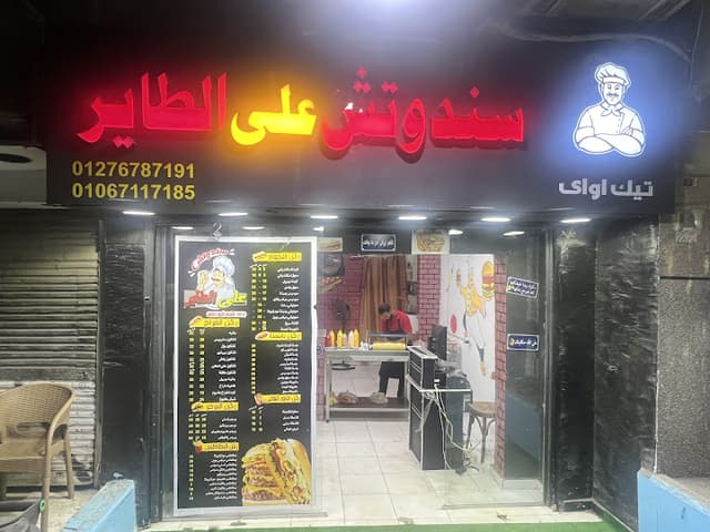سندوتش على الطاير