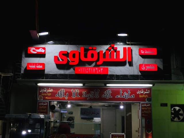 الشرقاوي كبده ومخ