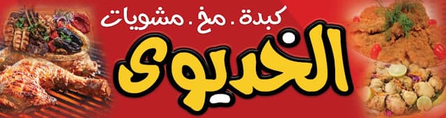كبده ومخ الخديوي