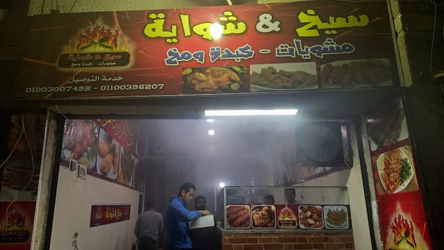 سيخ & شواية