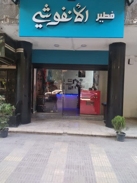 فطير الأنفوشي