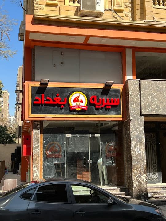 سيريه بغداد القاهرة