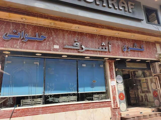 كشري اشرف الفرع الجديد