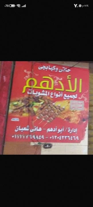 كبابجي الادهم
