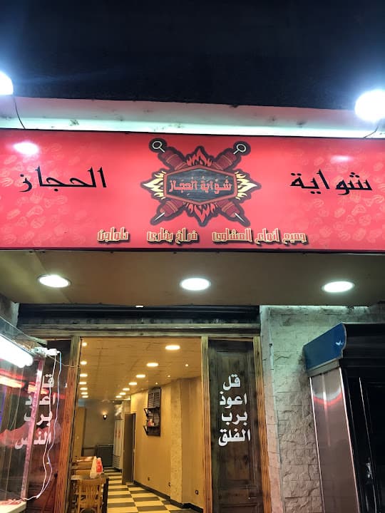 شوايه الحجاز