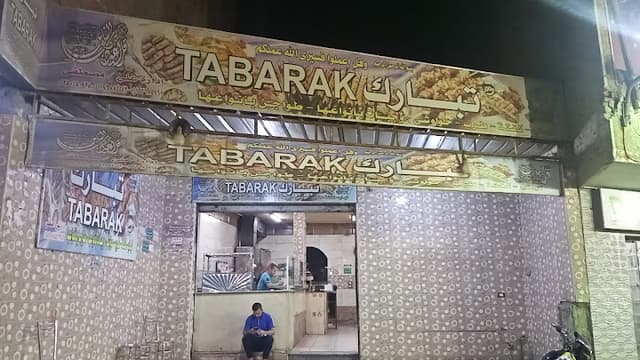 تبارك
