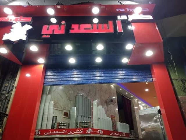 كشري وحلواني السعدني