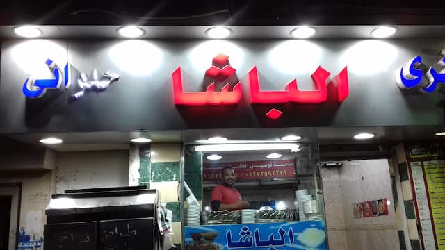 كشري الباشاالعمرانيه