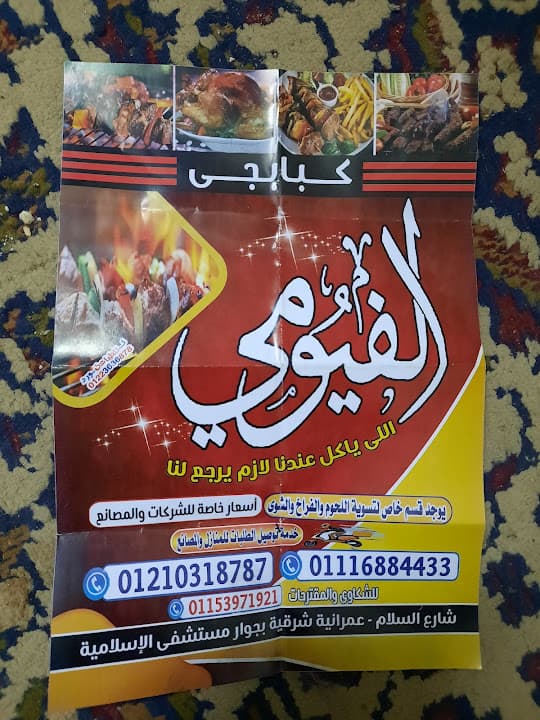 كبابجي الفيومي