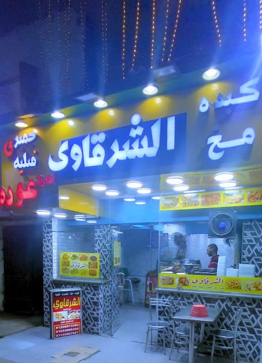الشرقاوي الاصلي العمرانية
