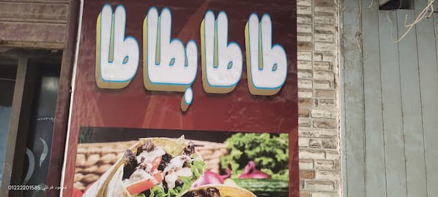 طاطا بطاطا