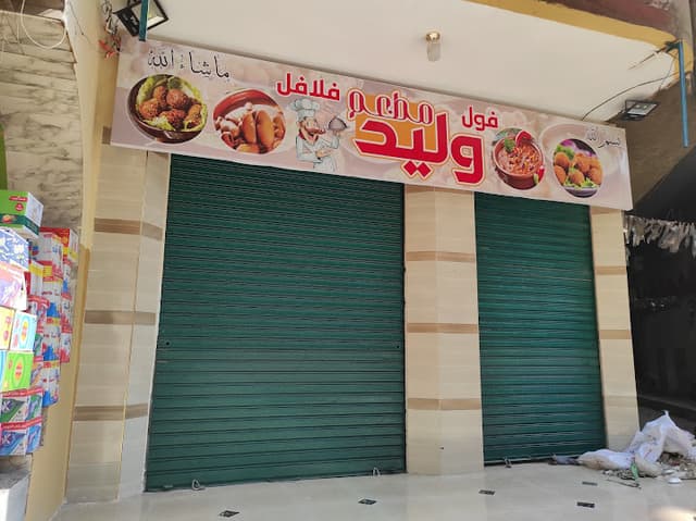 مطعم وليد