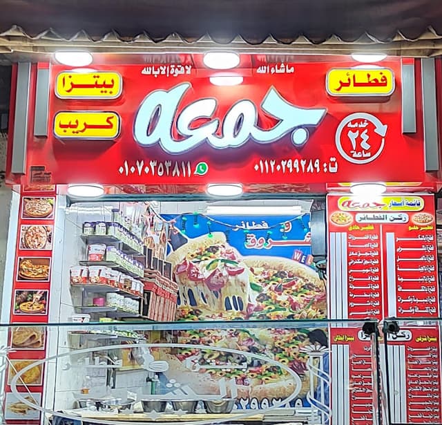 بيتزا وفطائر وكريب جمعه
