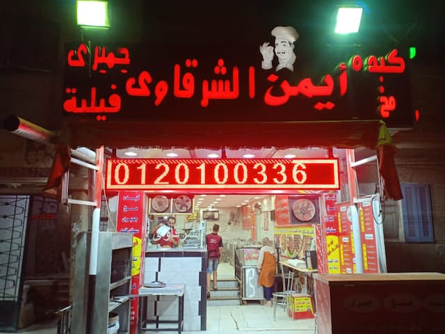 ايمن الشرقاوي