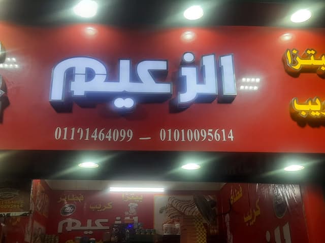بيتزا وفطائر الزعيم