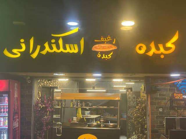 كبده اسكندراني
