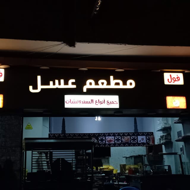 مطعم عسل 2 فرع الهرم
