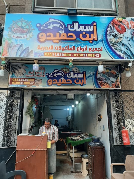 أسماك أبن حميدو