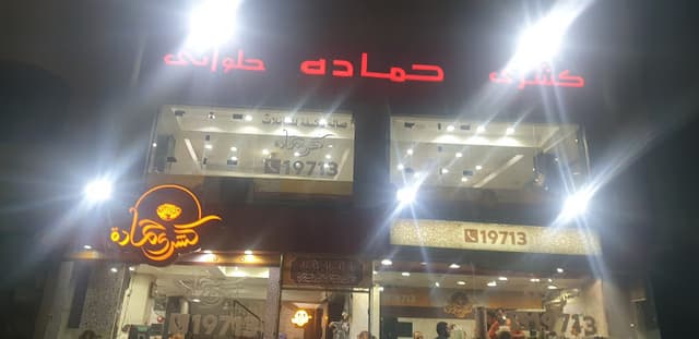 كشري حمادة