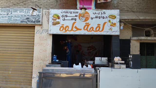 لقمه حلوه