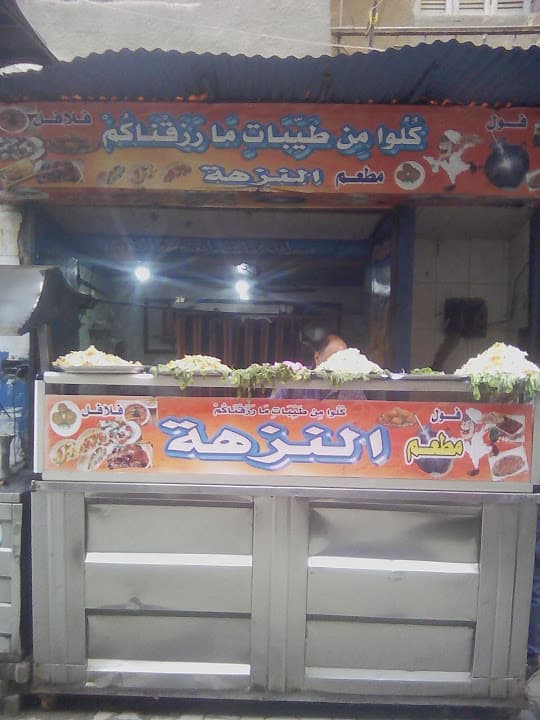 مطعم النزهه