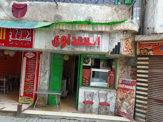مطعم السعداوي