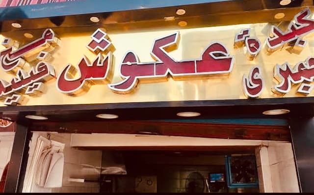 عكوش