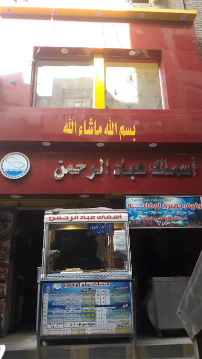 أسماك عباد الرحمن