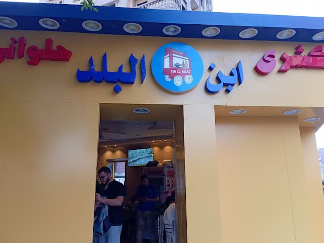 Ebn El Balad ابن البلد