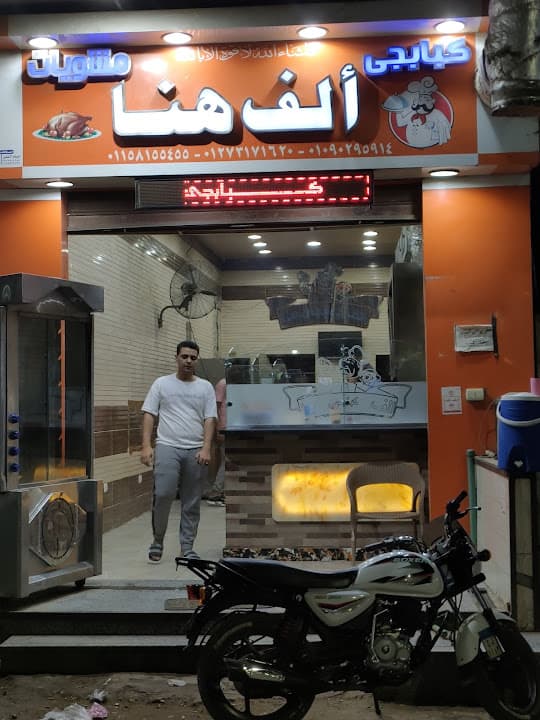 مطعم الف هنا للمشويات