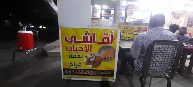 اقاشي الأحباب( مراحب )