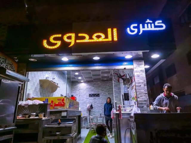 مطعم العدوي