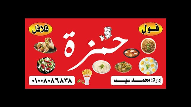 مطعم حمزه