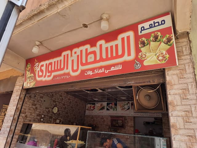 مطعم السلطان السوري كرداسة