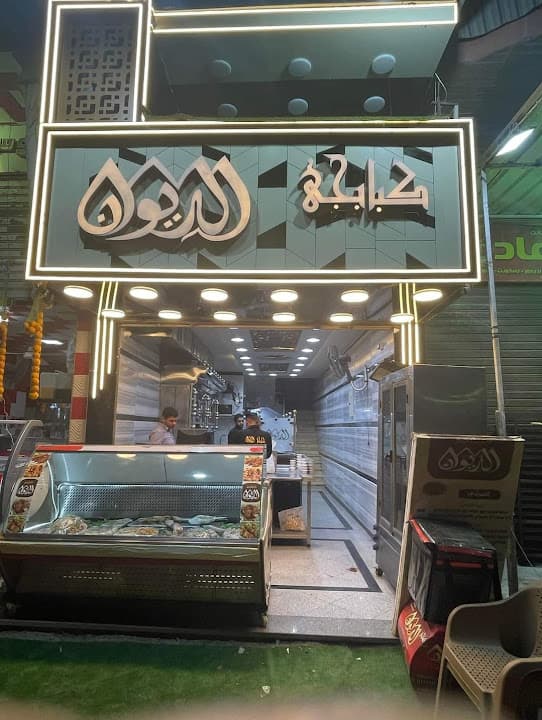 كبابجي الديوان