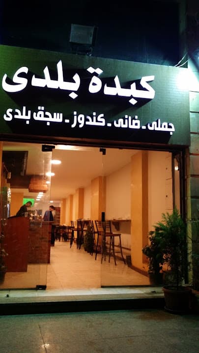 كبده بلدي