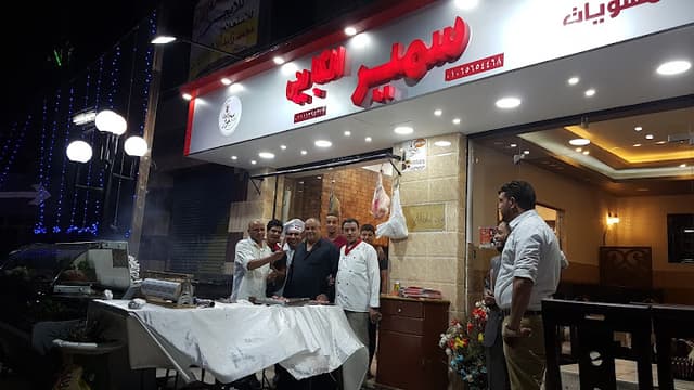 مطعم سمير الكبابجي