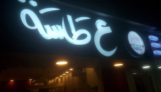 ع طاسة