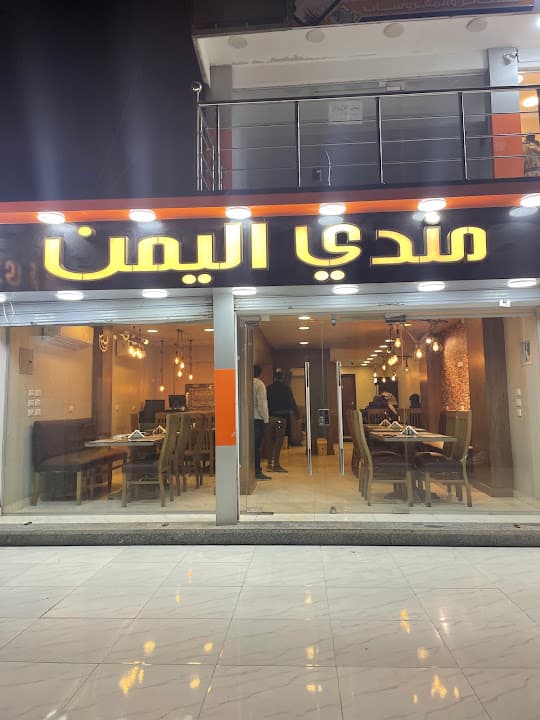 مطعم مندي اليمن