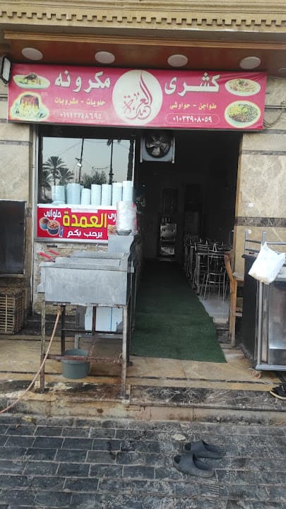 مطعم العمدة