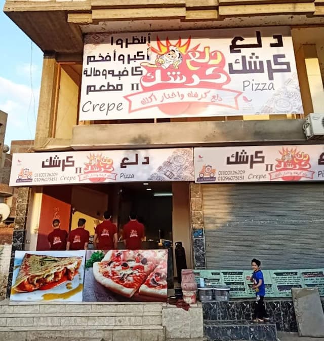 دلع كرشك 2