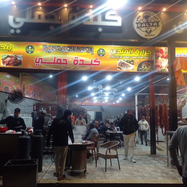 كبدة جملى بلحة