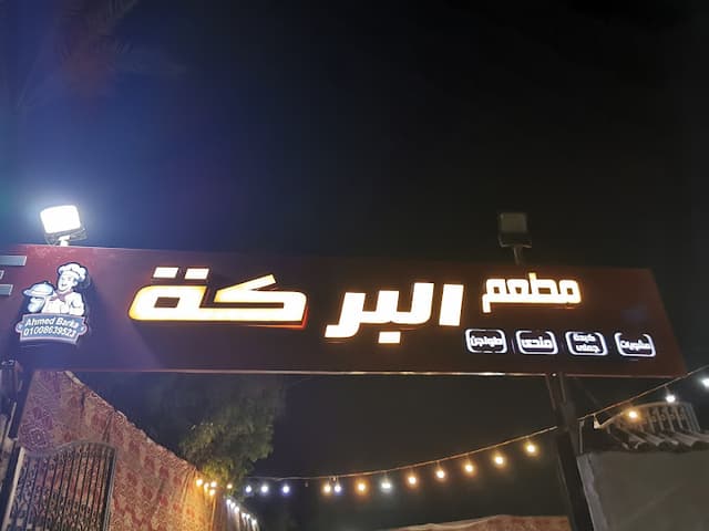 مطعم البركة ملك المشويات والكبده الجملي