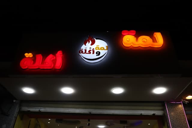 لمة واكلة